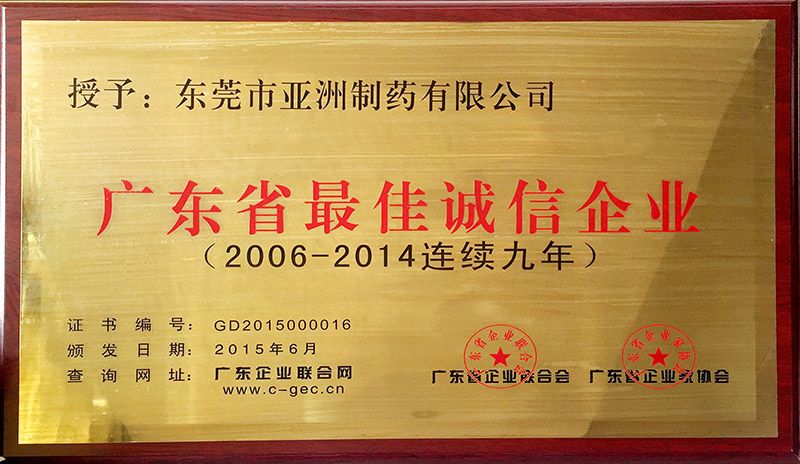 广东省最佳诚信企业(2014连续九年)