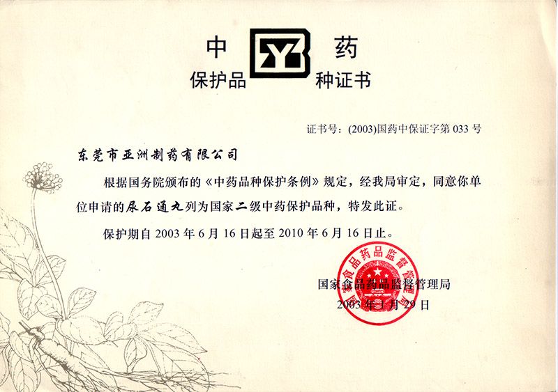 尿石通-国家重要保护品种证书