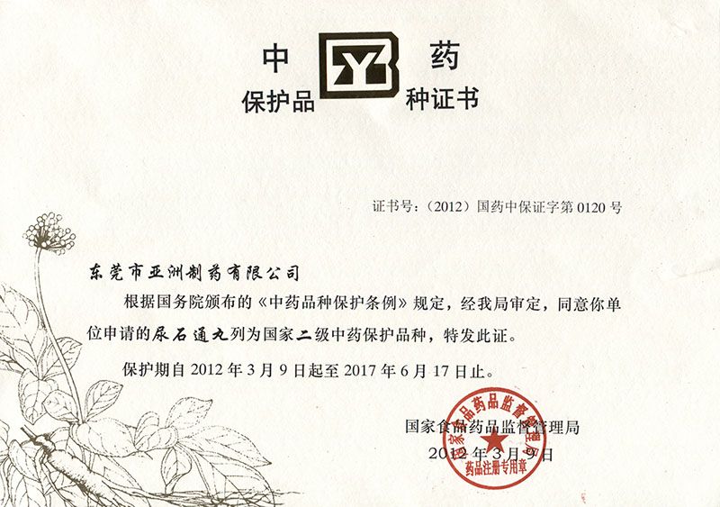 尿石通中药品种保护证书(2012-03)