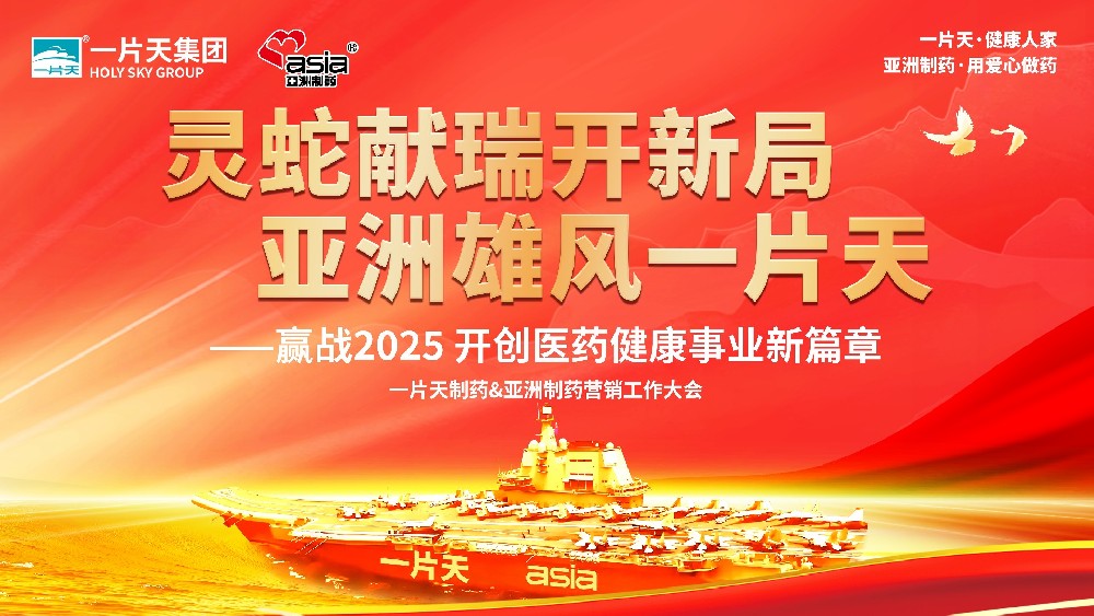灵蛇献瑞开新局 亚洲雄风一片天 | 一片天制药&亚洲制药营销工作大会圆满成功！